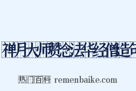 禅月大师赞念法华经僧造句是什么意思的图片